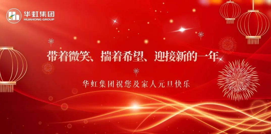 華虹集團(tuán)黨委書記、董事長張素心2024年新年賀詞