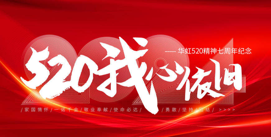 “520，我心依舊——華虹520精神七周年紀(jì)念活動(dòng)”圓滿舉行